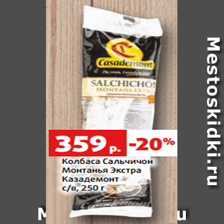 Акция - Колбаса Сальчичон Монтанья Экстра Казадемонт с/в, 250 г