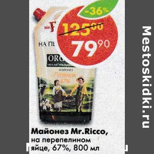 Акция - Майонез Mr. Ricco на перепелином яйце 67%