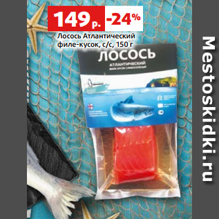 Акция - Лосось Атлантический филе-кусок, с/с, 150 г