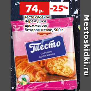 Акция - Тесто слоеное Черемушки дрожжевое/ бездрожжевое, 500 г