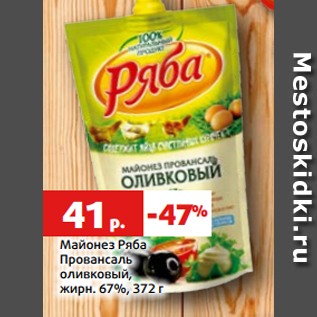 Акция - Майонез Ряба Провансаль оливковый, жирн. 67%, 372 г