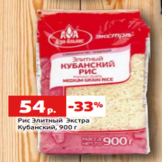 Акция - Рис Элитный Экстра Кубанский, 900 г