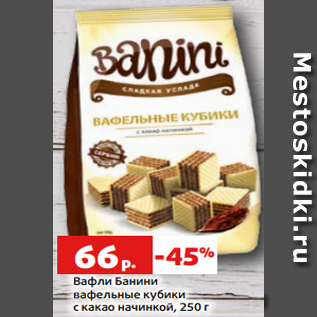 Акция - Вафли Банини вафельные кубики с какао начинкой, 250 г