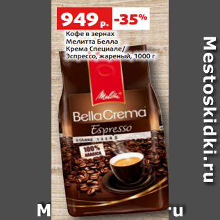 Акция - Кофе в зернах Мелитта Белла Крема Специале/ Эспрессо, жареный, 1000 г