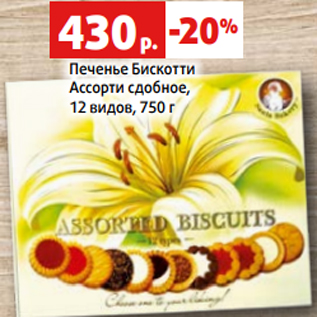 Акция - Печенье Бискотти Ассорти сдобное, 12 видов, 750 г