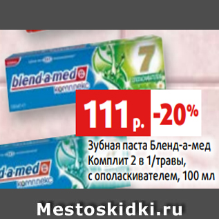 Акция - Зубная паста Бленд-а-мед Комплит 2 в 1/травы, с ополаскивателем, 100 мл