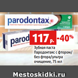 Акция - Зубная паста Пародонтакс с фтором/ без фтора/ультра очищение, 75 мл