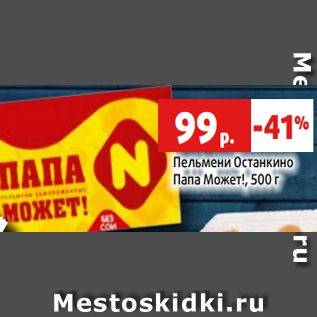 Акция - Пельмени Останкино Папа Может!, 500 г