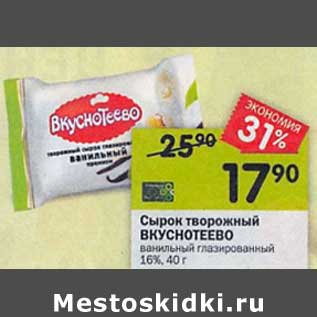 Акция - Сырок творожный Вкуснотеево 16%