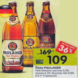 Акция - Пиво Paulaner светлое 5,5% / темное 5,3% /4,9%