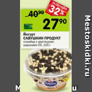 Акция - Йогурт САВУШКИН ПРОДУКТ 5%