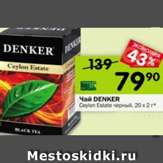 Акция - Чай Denker Ceylon Estate черный