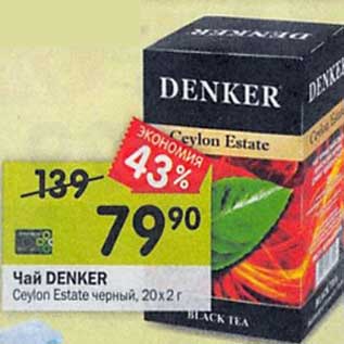 Акция - Чай Denker Ceylon Estate черный