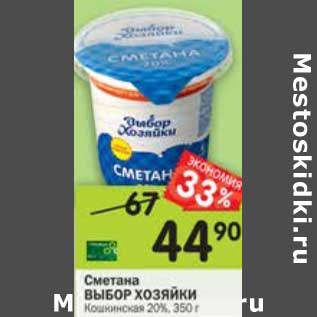 Акция - Сметана Выбор Хозяйки Кошкинская 20%