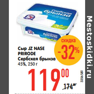 Акция - Сыр JZ NASE PRIRODE Сербская брынза 45%