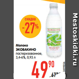 Акция - Молоко ЭКОВАКИНО пастеризованное, 3,4-6%, 0,93 л