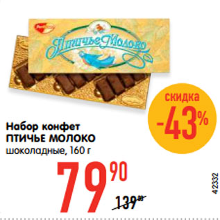 Акция - Набор конфет ПТИЧЬЕ МОЛОКО шоколадные,