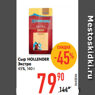 Акция - Сыр HOLLENDER Экстра 45%, 140 г