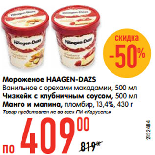 Акция - Мороженое HAAGEN-DAZS Ванильное с орехами макадамии, 500 мл Чизкейк с клубничным соусом, 500 мл Манго и малина, пломбир, 13,4%, 430 г