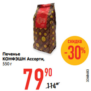 Акция - Печенье КОНФЭШН Ассорти, 550 г