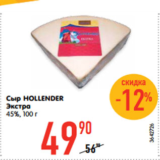 Акция - Сыр HOLLENDER Экстра 45%, 100 г