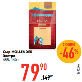 Акция - Сыр HOLLENDER Экстра 45%