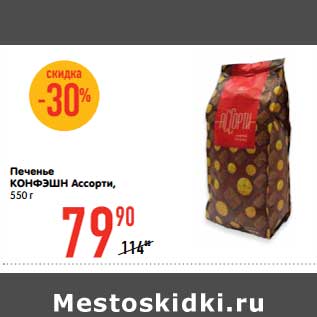 Акция - Печенье КОНФЭШН Ассорти, 550 г