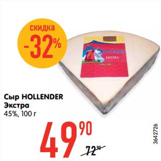 Акция - Сыр HOLLENDER Экстра 45%