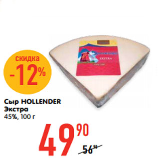 Акция - Сыр HOLLENDER Экстра 45%, 100 г