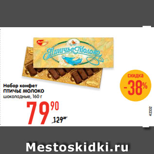 Акция - Набор конфет ПТИЧЬЕ МОЛОКО шоколадные,