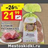 Магазин:Дикси,Скидка:Булочки 8 Злаков Русский хлеб 
