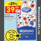 Магазин:Дикси,Скидка:Молоко Ясный луг у/пастеризованное 3,2%