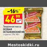 Магазин:Дикси,Скидка:Творожная масса Особая Останкинский МК 23%