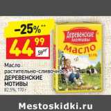 Магазин:Дикси,Скидка:Масло растительно-сливочное Деревенские Мотивы 82,5%