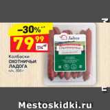 Магазин:Дикси,Скидка:Колбаски 
ОХОТНИЧЬИ 
ЛАДОГА п/к, 300 г