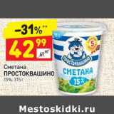 Магазин:Дикси,Скидка:Сметана Простоквашино 15%