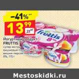Магазин:Дикси,Скидка:Йогуртный продукт Fruttis 8%