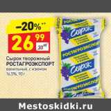 Магазин:Дикси,Скидка:Сырок творожный Ростагроэкспорт 16,5%