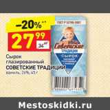 Магазин:Дикси,Скидка:Сырок глазированный Советские традиции ваниль 26%