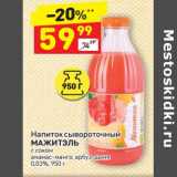 Магазин:Дикси,Скидка:Напиток сывороточный Мажитэль 0,03%