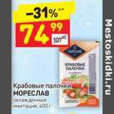 Магазин:Дикси,Скидка:Крабовые палочки Мореслав охлажденные