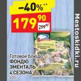 Магазин:Дикси,Скидка:Готовое блюдо Фондю Эменталь 4 Сезона 