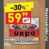 Магазин:Дикси,Скидка:Икра из баклажанов Угощение Славянки