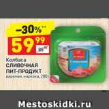 Магазин:Дикси,Скидка:Колбаса
СЛИВОЧНАЯ ПИТ-ПРОДУКТ вареная, нарезка, 200 г 