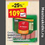 Магазин:Дикси,Скидка:Сосиски
БАВАРСКИЕ 
ПИТ-ПРОДУКТ с сыром, высший сорт, 336 г 