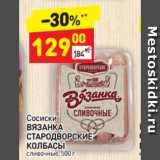 Магазин:Дикси,Скидка:Сосиски Вязанка Стародворские колбасы сливочные