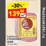 Магазин:Дикси,Скидка:Карбонад СТОЛИЧНЫЙ ИНЕЙ