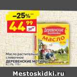 Магазин:Дикси,Скидка:Масло растительно-сливочное Деревенские Мотивы 82,5%