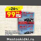 Магазин:Дикси,Скидка:Масло сливочное РОСЭКСПОПРОМ 82,5%, 180 г 