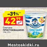 Магазин:Дикси,Скидка:Сметана Простоквашино 15%